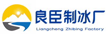 番禺区良臣制冰厂
